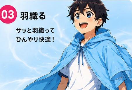 ステップ3:絞ったポンチョを羽織ってひんやり快適そうな少年